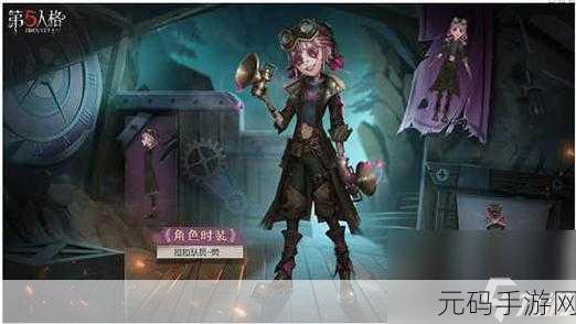 第五人格 29 赛季精华 1 皮肤惊艳亮相,细节大揭秘!
