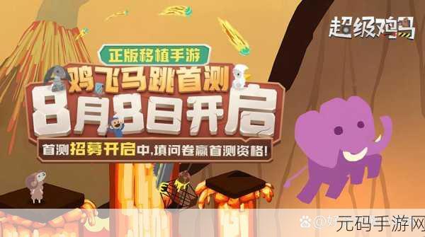 超级鸡马手游全新版本震撼上线,魔性闯关再掀热潮