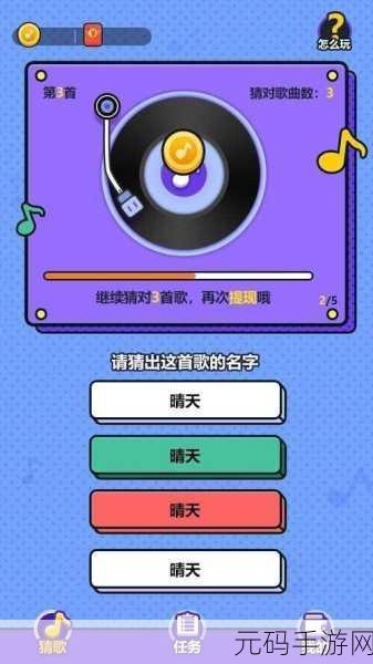猜歌特开心手游最新版震撼发布,全新体验等你来探索
