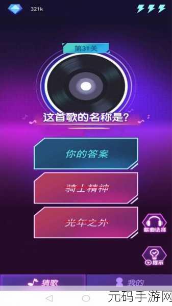 猜歌特开心手游最新版震撼发布,全新体验等你来探索
