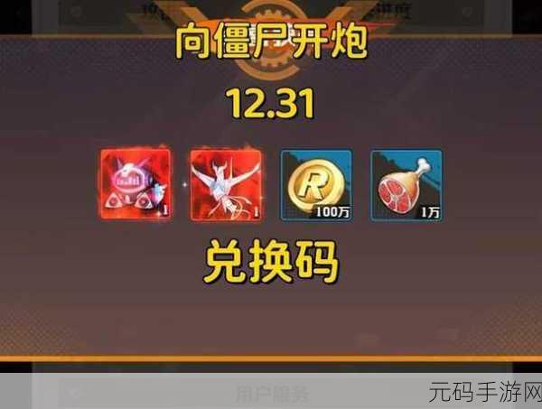 向僵尸开炮兑换码最新,《僵尸大作战》礼包兑换码