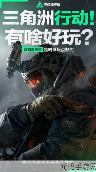 三角洲行动,全新战场射击手游震撼上线