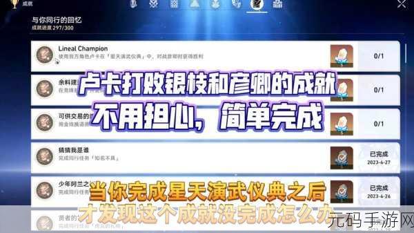 崩坏星穹铁道乐队狂想曲成就解锁秘籍大公开
