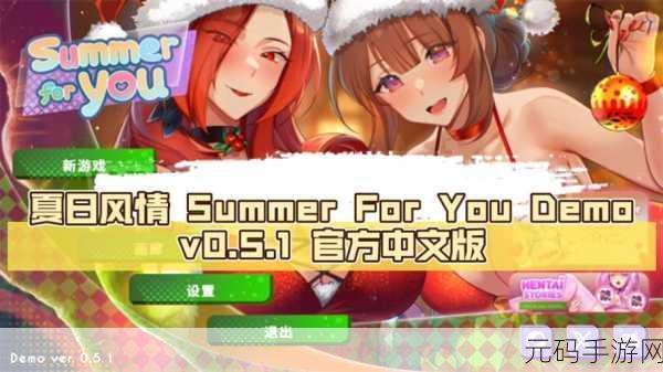 夏日浪漫新篇章,Summer恋爱游戏最新版震撼发布