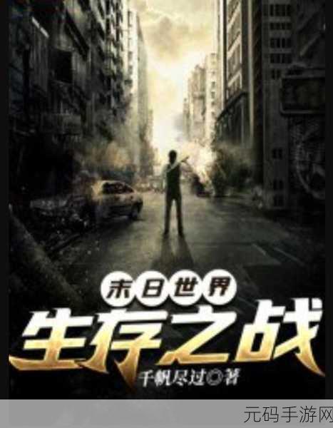 生门,生存之门:末日求生