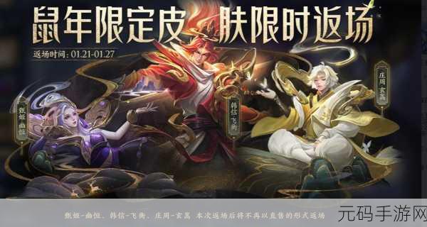 王者荣耀 2023 元旦惊喜,返场皮肤大揭秘