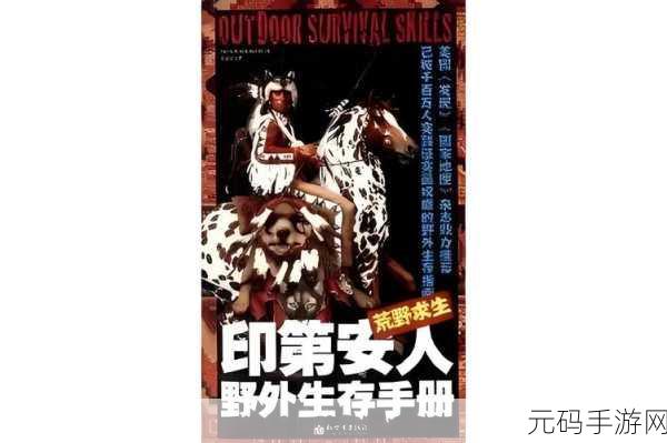 欧美无人区码,荒野求生:生存密码