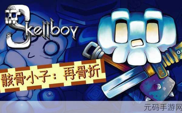 骸骨小子再骨折,全新动作角色扮演游戏震撼发布