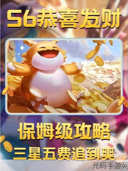 金铲铲之战 S9 恭喜发财,拉克丝梦幻开局秘籍