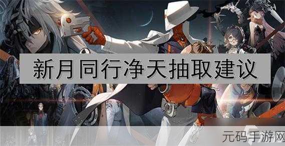 新月同行结抽取价值大揭秘及实用建议