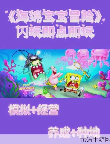海绵宝宝大冒险果酱世界，全新益智闯关手游震撼发布
