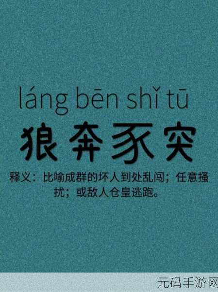 狼奔豕突中文汉化版手机冒险解谜游戏震撼发布