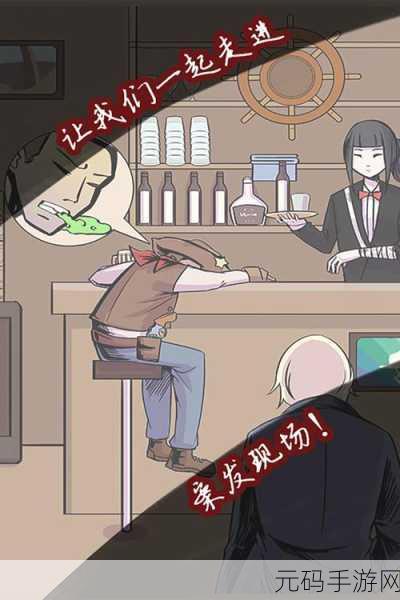 案发现场手游全新版本震撼发布,冒险之旅再启新篇章