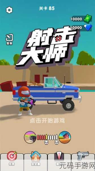 托尼射击游戏震撼发布,开启精彩冒险射击新篇章