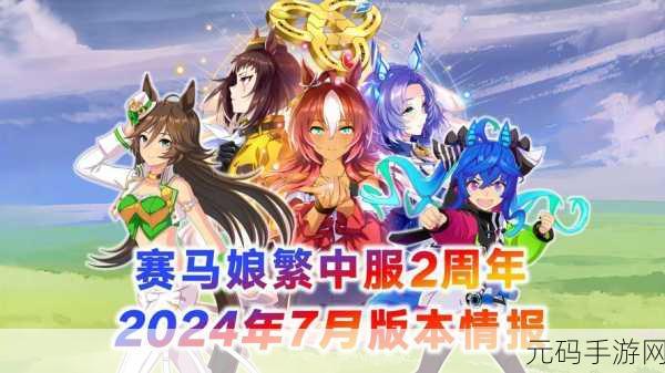 赛马娘繁中服全新版本震撼上线,角色养成新体验等你来探索