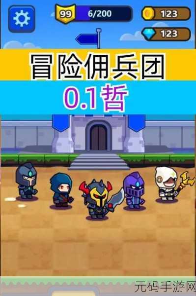 冒险佣兵团手游,全新魔幻策略放置游戏体验即将开启