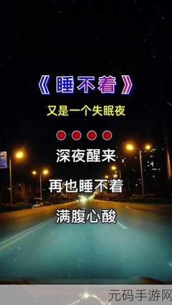 女人夜半三更情发作咋回事,深夜情感指南:如何应对失眠时的思绪