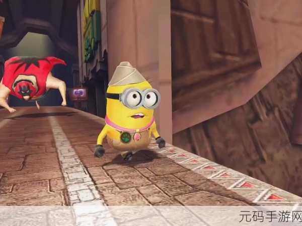 小黄人快跑全新版本震撼上线,趣味跑酷再升级!
