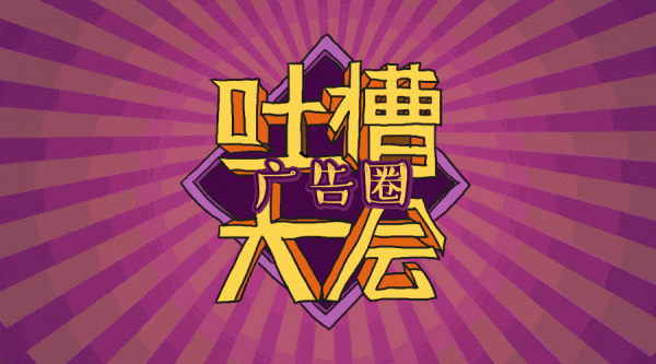c17.一起槽，吐槽大会