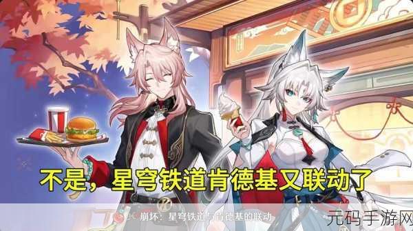 崩坏星穹铁道×肯德基联动即将开启，精彩内容抢先看！