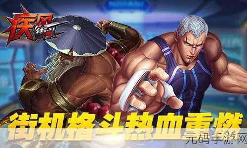 疾风街头,经典格斗动作手游新版本震撼来袭