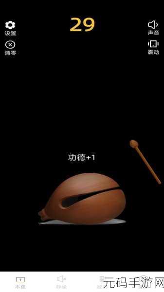 电子木鱼设置功德 1 的秘诀大公开
