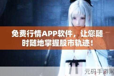 免费观看行情软件网站进入,热门股票行情APP下载