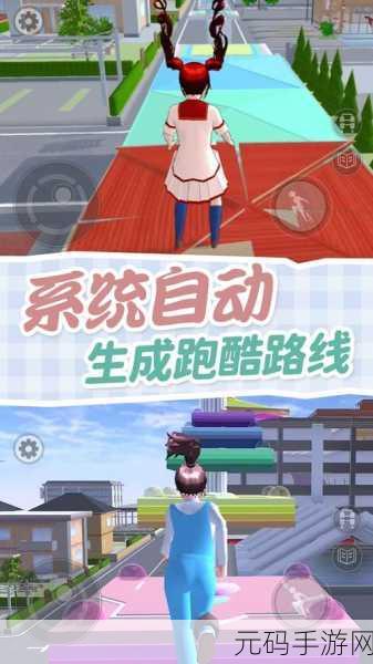 校园跑酷模拟下载，全新跑酷闯关游戏燃爆指尖