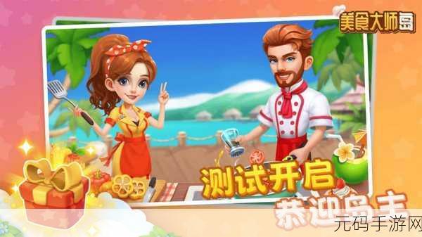美食大师岛手游新版本盛大发布,打造你的梦幻美食帝国