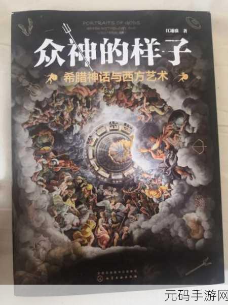 西方37大但人文艺术 剧情简介，西方神话传说：37位艺术巨匠的史诗冒险