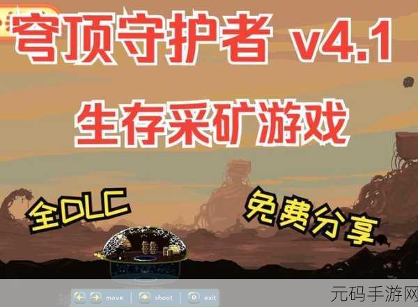 穹顶守护者免费版震撼发布,策略塔防新体验等你来战