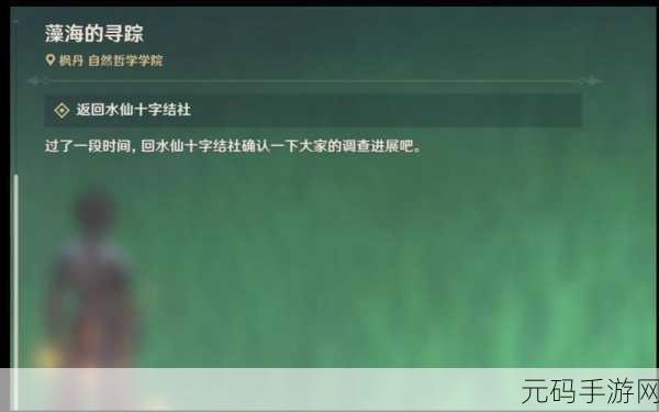 原神藻海寻踪,深度解读与通关秘籍