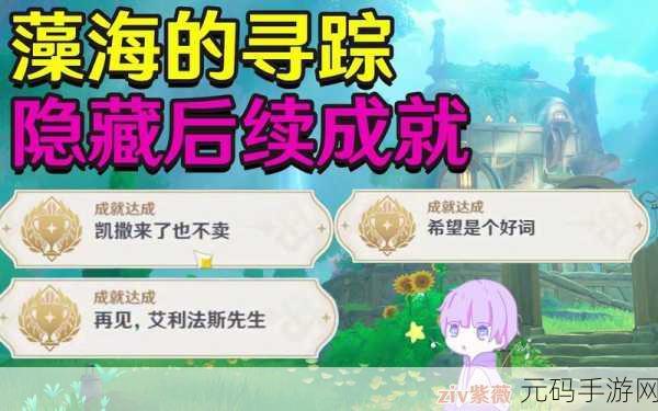 原神藻海寻踪,深度解读与通关秘籍
