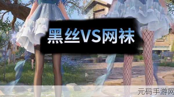 无限暖暖必备攻略,轻松获取黑丝秘籍大公开