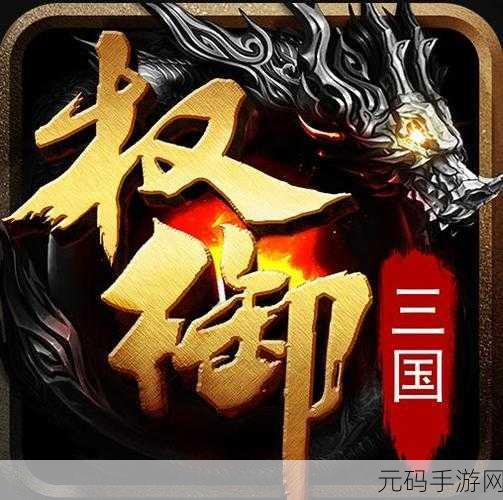 三国望神州手游新版本震撼发布,策略与激情的再度碰撞