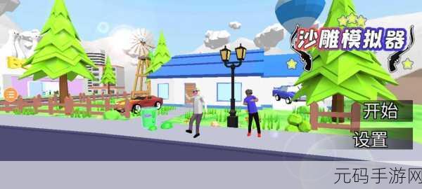 沙雕模拟器开放世界汉化版,探索无限创意的沙盒新纪元