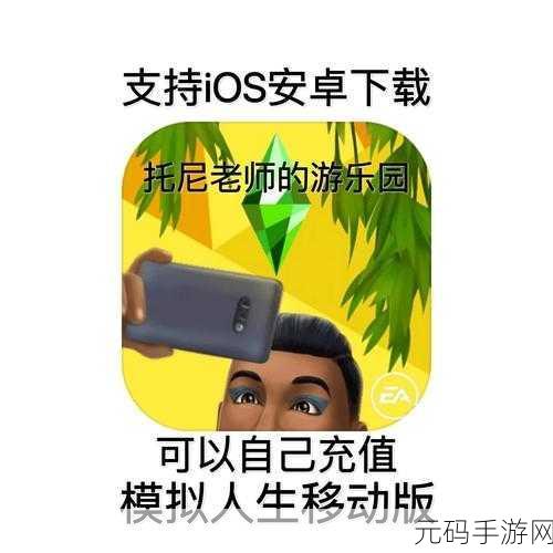 模拟人生移动版新版本震撼发布,苹果安卓双平台免费下载,开启全新生活体验