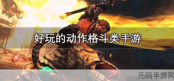 手游资讯,全新难以置信的怪物游戏震撼发布,格斗爱好者不容错过