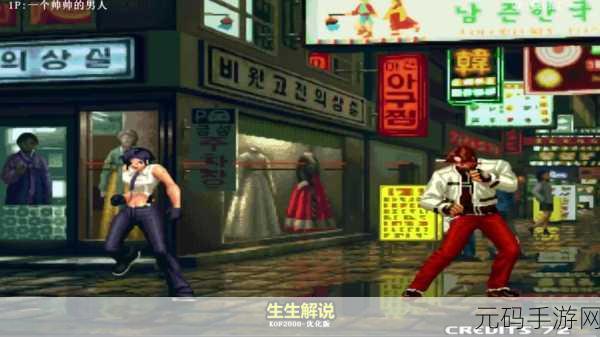 拳皇2000手游复刻版震撼来袭,经典街机格斗再现江湖