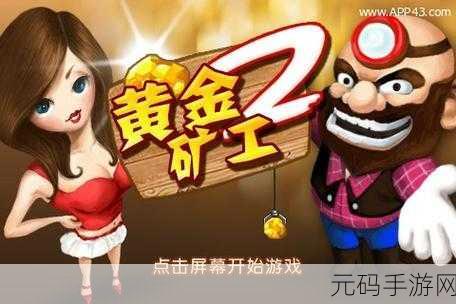 黄金网站app在线观看大全免费视频,黄金矿工冒险-休闲挖矿游戏