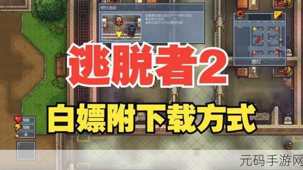 逃脱者2,全新版本震撼上线,动作冒险再升级