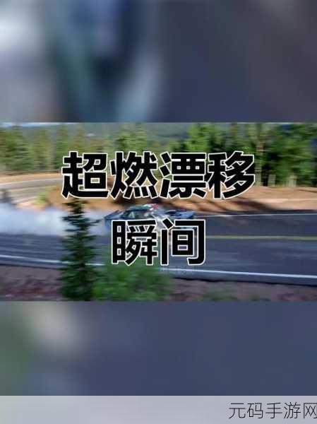 终极漂移手游新版本震撼发布,速度与激情的极致碰撞