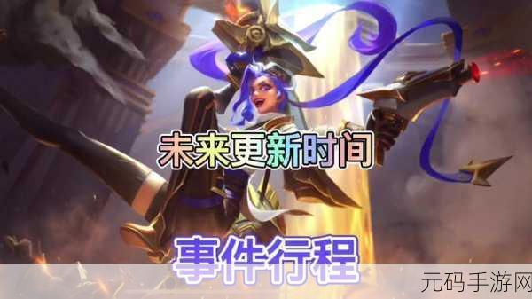 lol更新赛季时间,英雄联盟手游新赛季更新时间公告