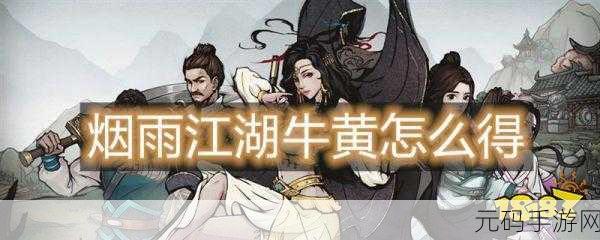烟雨江湖黄精大揭秘,用途超乎想象