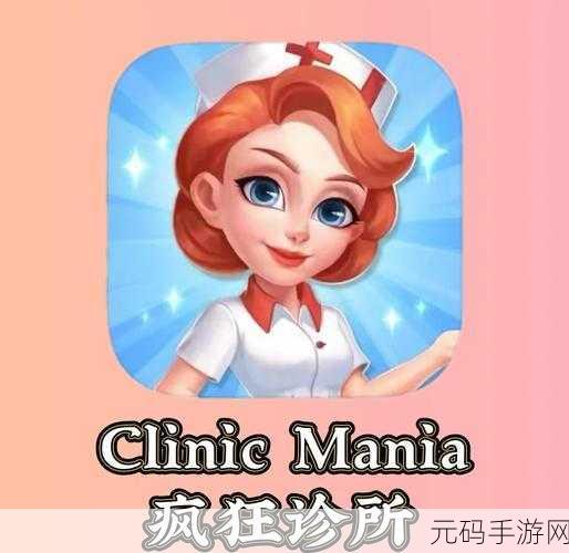 医院大亨手游新版本震撼发布,深度模拟商业经营,打造医疗帝国新篇章