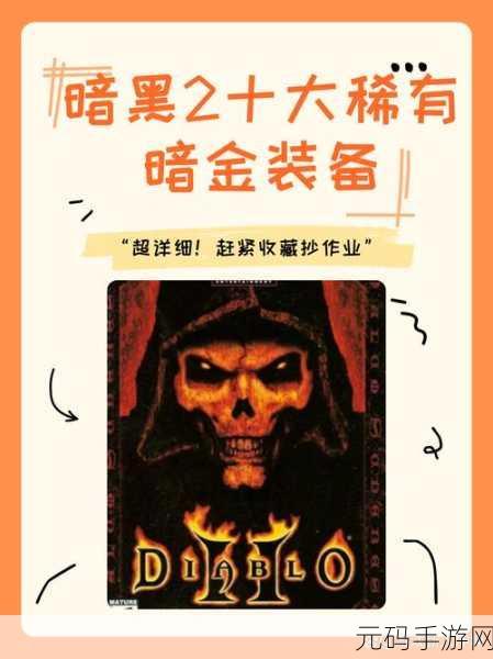暗黑大爆料在线观看,暗黑秘境大揭秘