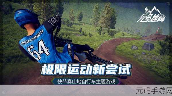 速降王者无限金币版震撼发布,自行车驾驶竞速新体验