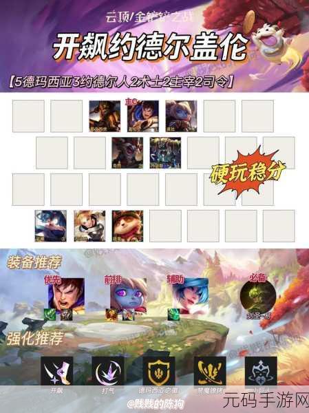 金铲铲之战,重装盖伦阵容玩法大揭秘,制霸战场秘籍在此!