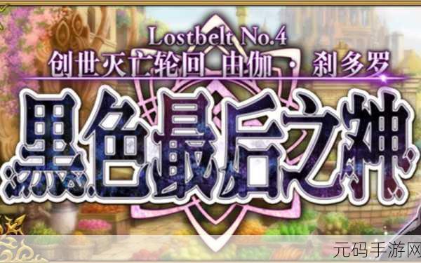 FGO 东之花园自由本通关秘籍，突破创世灭亡轮回
