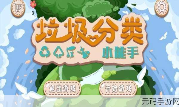 新游戏发布资讯,垃圾分类欢乐多手游——寓教于乐,打造儿童环保新体验